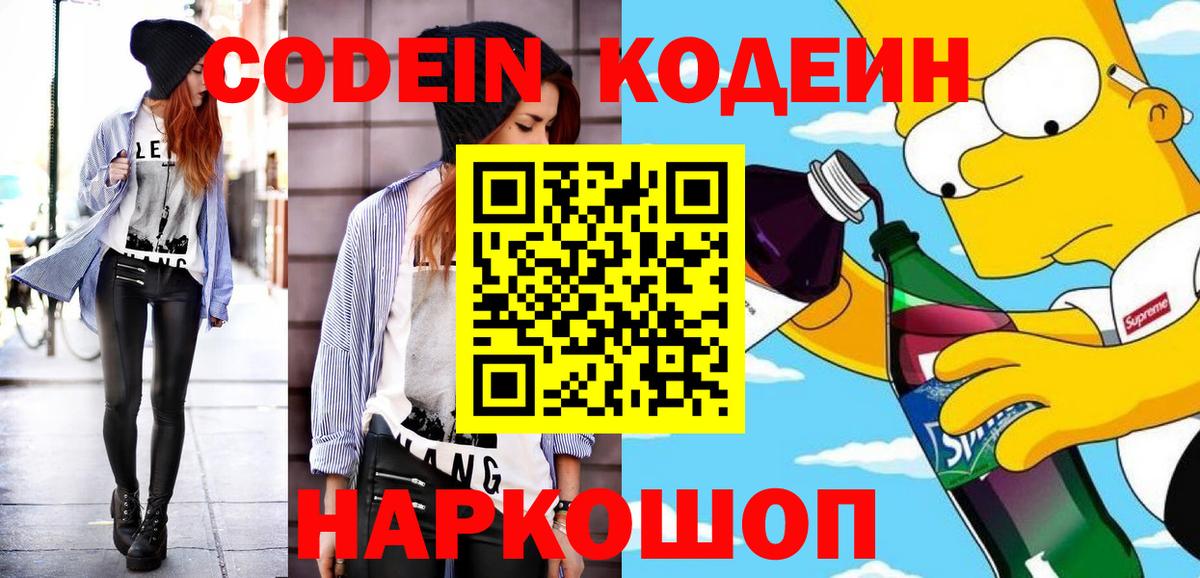 Кодеин напиток Lean (лин) Лысьва