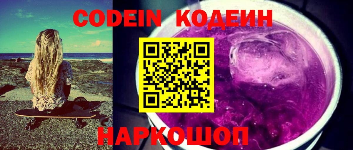 Кодеин напиток Lean (лин)  Вход с VPN  Кодеин Purple Drank  Лысьва 